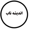 انتشارات اندیشه ناب