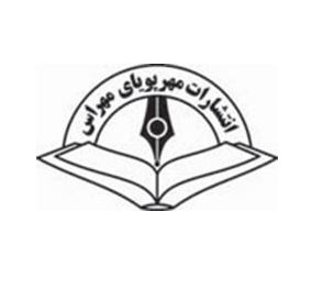 انتشارات مهر پویا مهراس