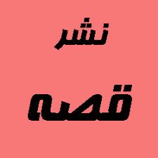 انتشارات قصه