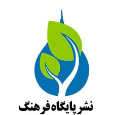 انتشارات پایگاه فرهنگ