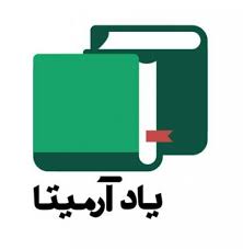 انتشارات یاد آرمیتا