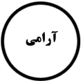 انتشارات آرامی